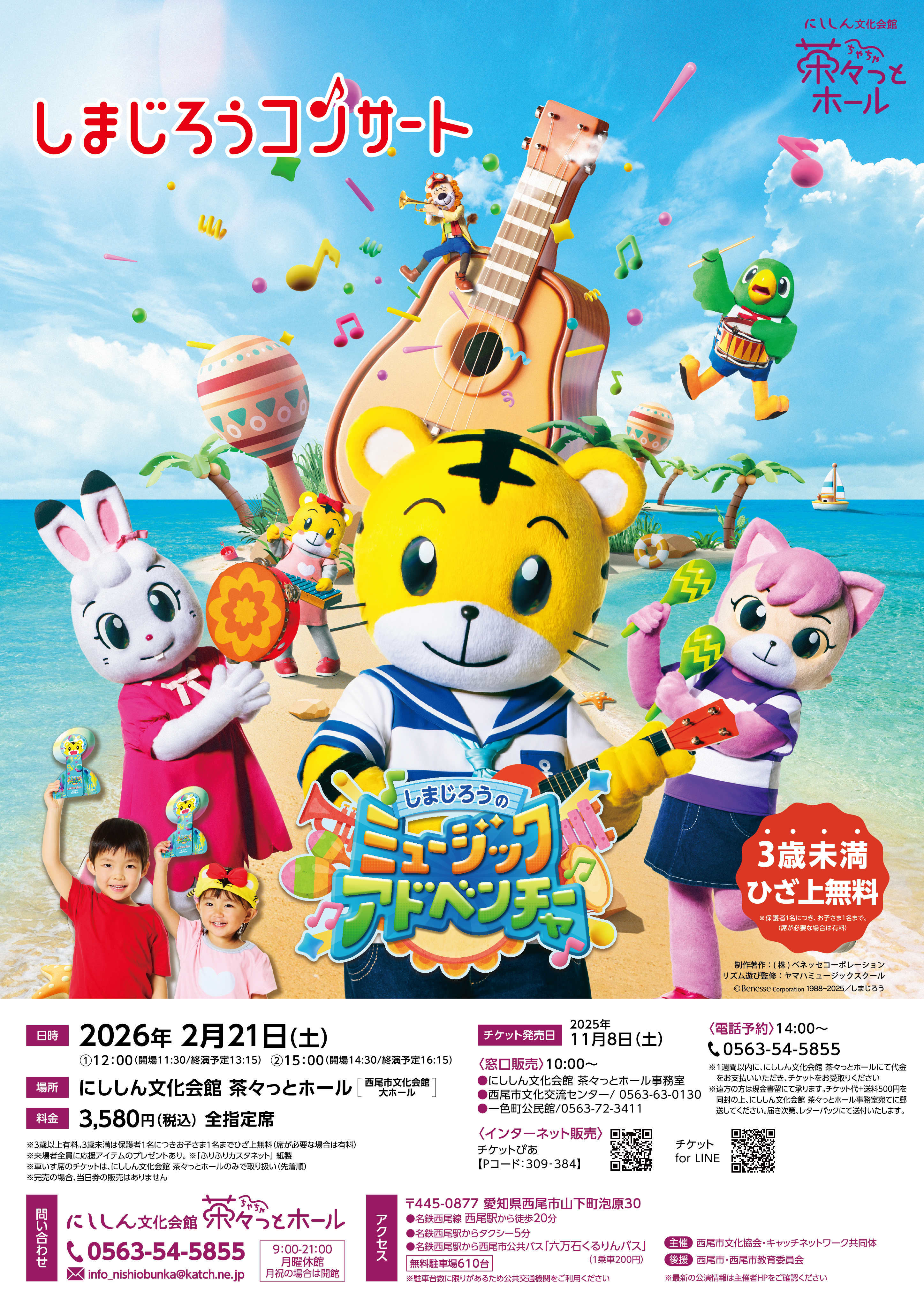 しまじろうコンサート しまじろうのミュージックアドベンチャー