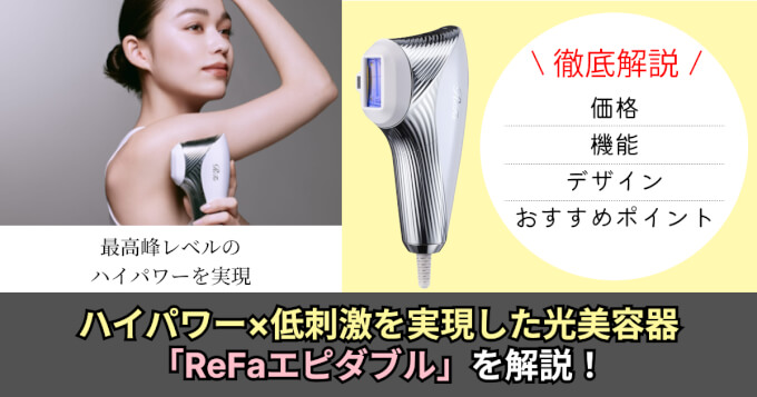 ReFa】ハイパワー×低刺激を実現、光美容器「リファエピダブル」を現役