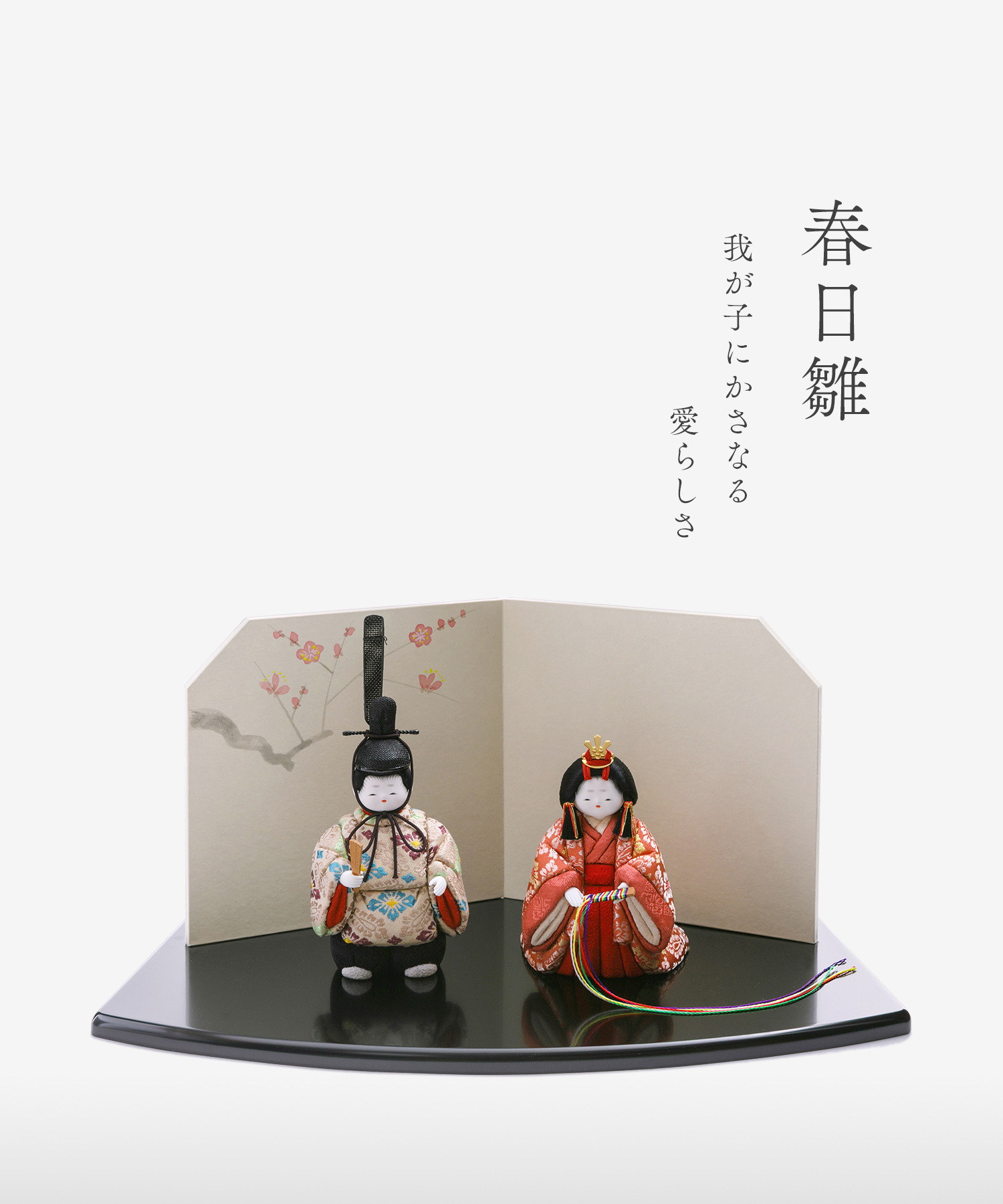 立雛 | 五色 雛人形・五月人形の原孝洲