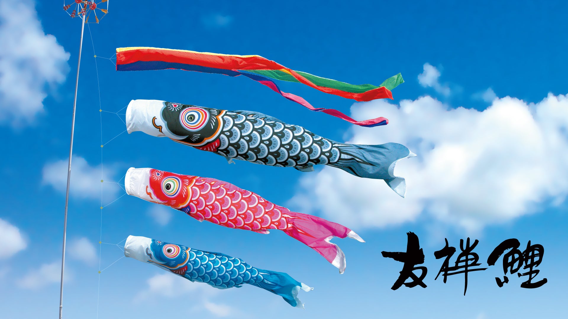 友禅鯉】｜徳永こいのぼり公式 – 晴れと暮らす