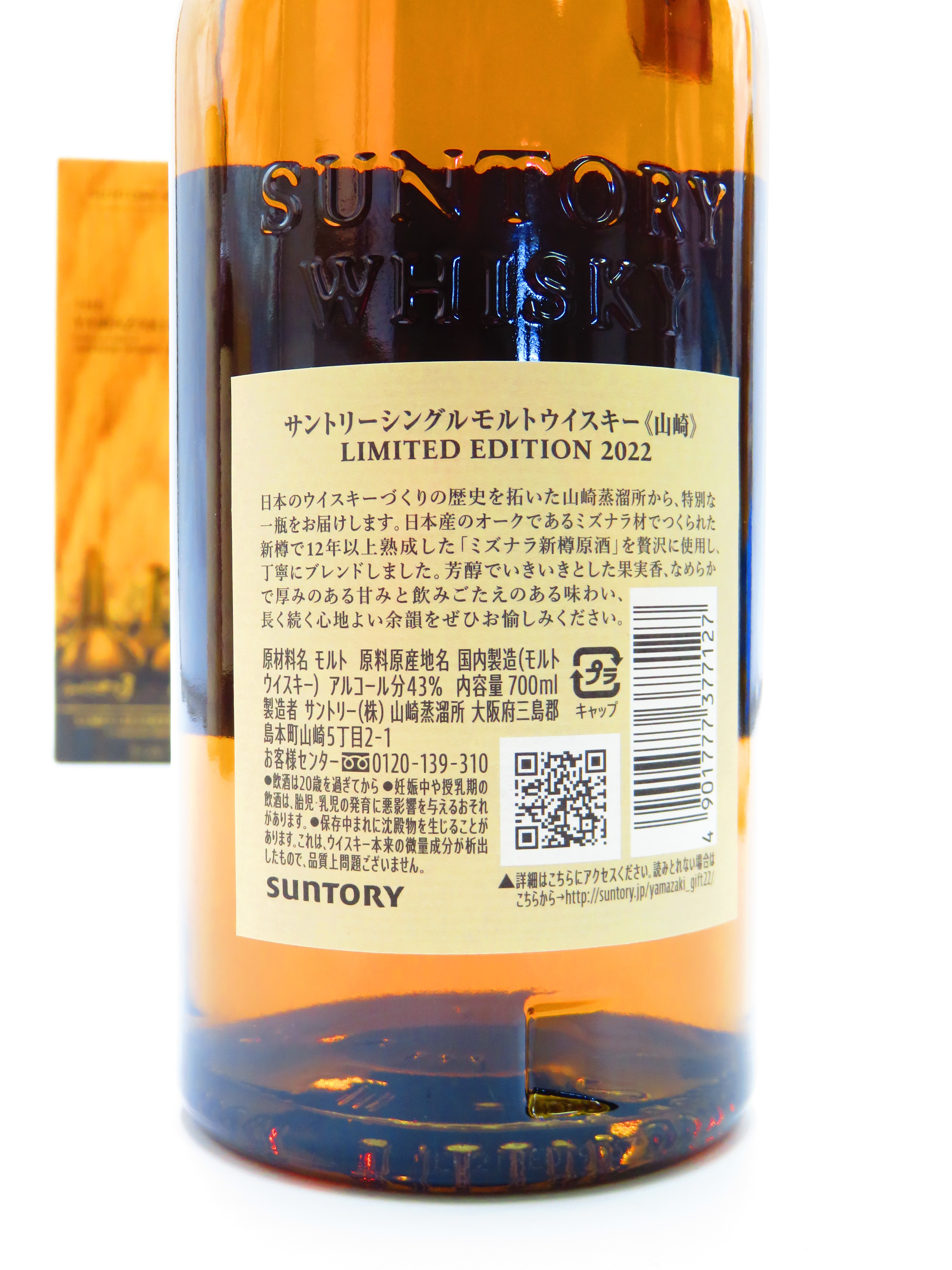 山崎リミテッドエディション2022 【販売本数限定】