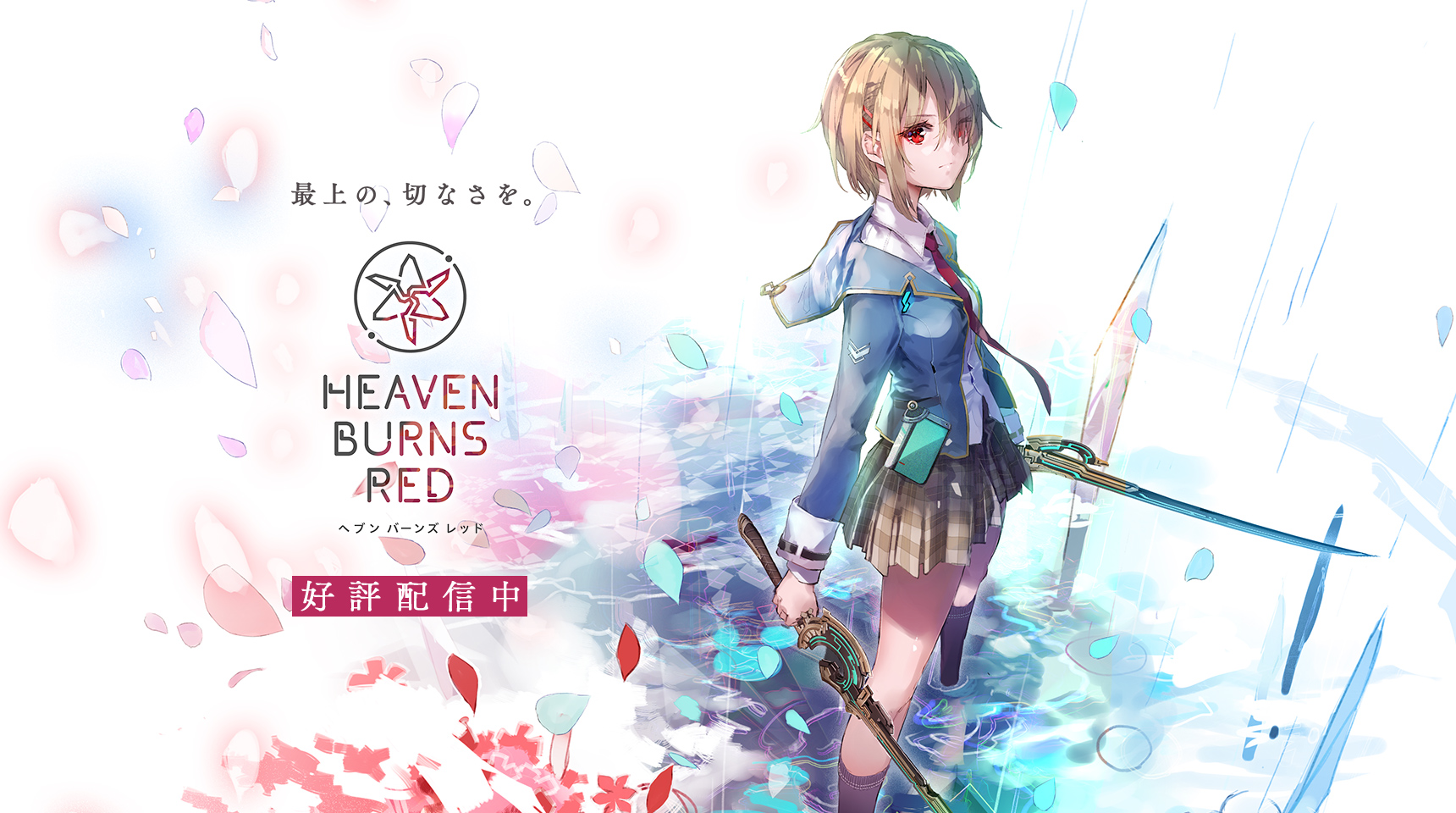 ヘブンバーンズレッド 公式サイト
