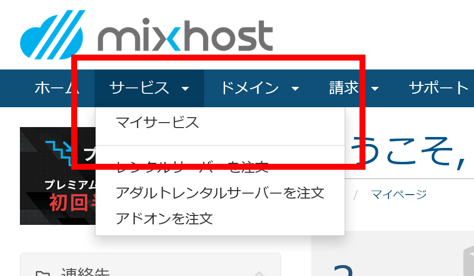 解約方法 | mixhostヘルプ＆サポート