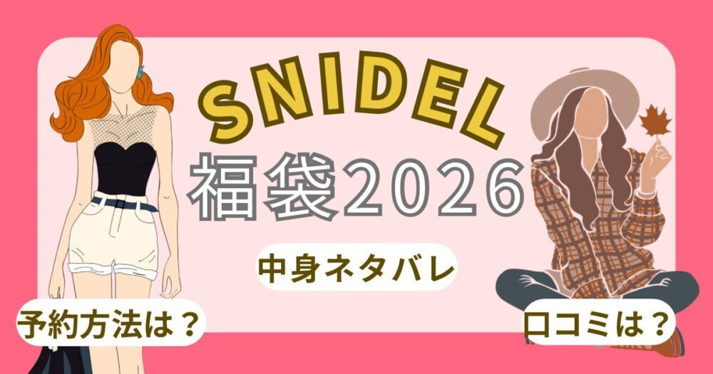 スナイデル福袋2026中身ネタバレ!予約/口コミ/再販方法/販売日/通販