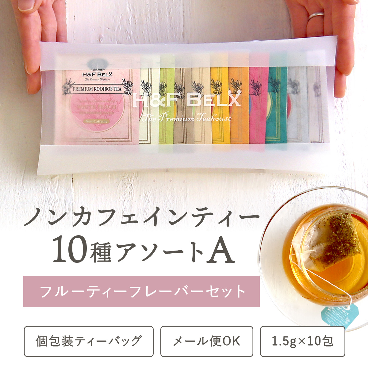 ルイボスティーアソート【A】フルーツフレーバーセット1.5g×10種[M便