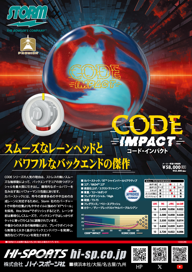 コード・インパクト - ハイスポーツ社 ：信頼のボウリング用品販売