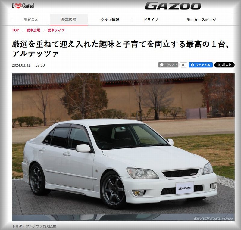 GAZOO掲載のお知らせと、愛車「アルテッツァ RS200」の紹介 – 艦船模型