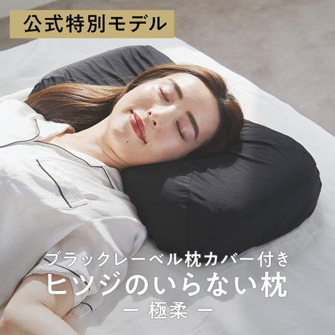 ヒツジのいらない枕 – ヒツジのいらない枕公式サイト