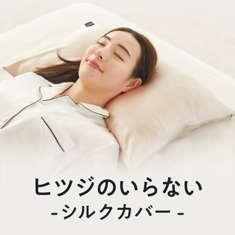 公式】ヒツジのいらないシルクカバー – ヒツジのいらない枕公式サイト