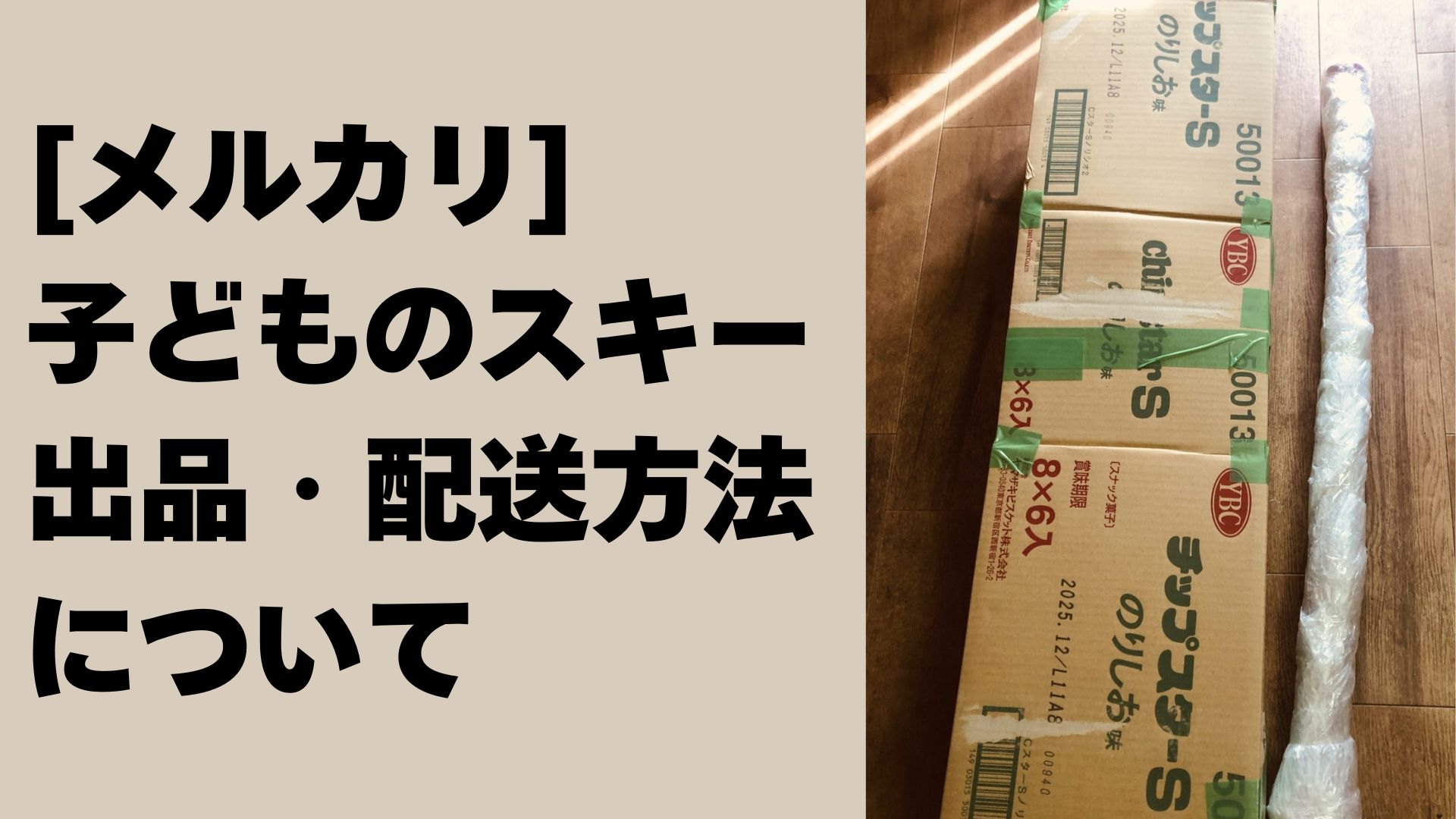 メルカリで子どものスキーの出品・配送方法について - 生活