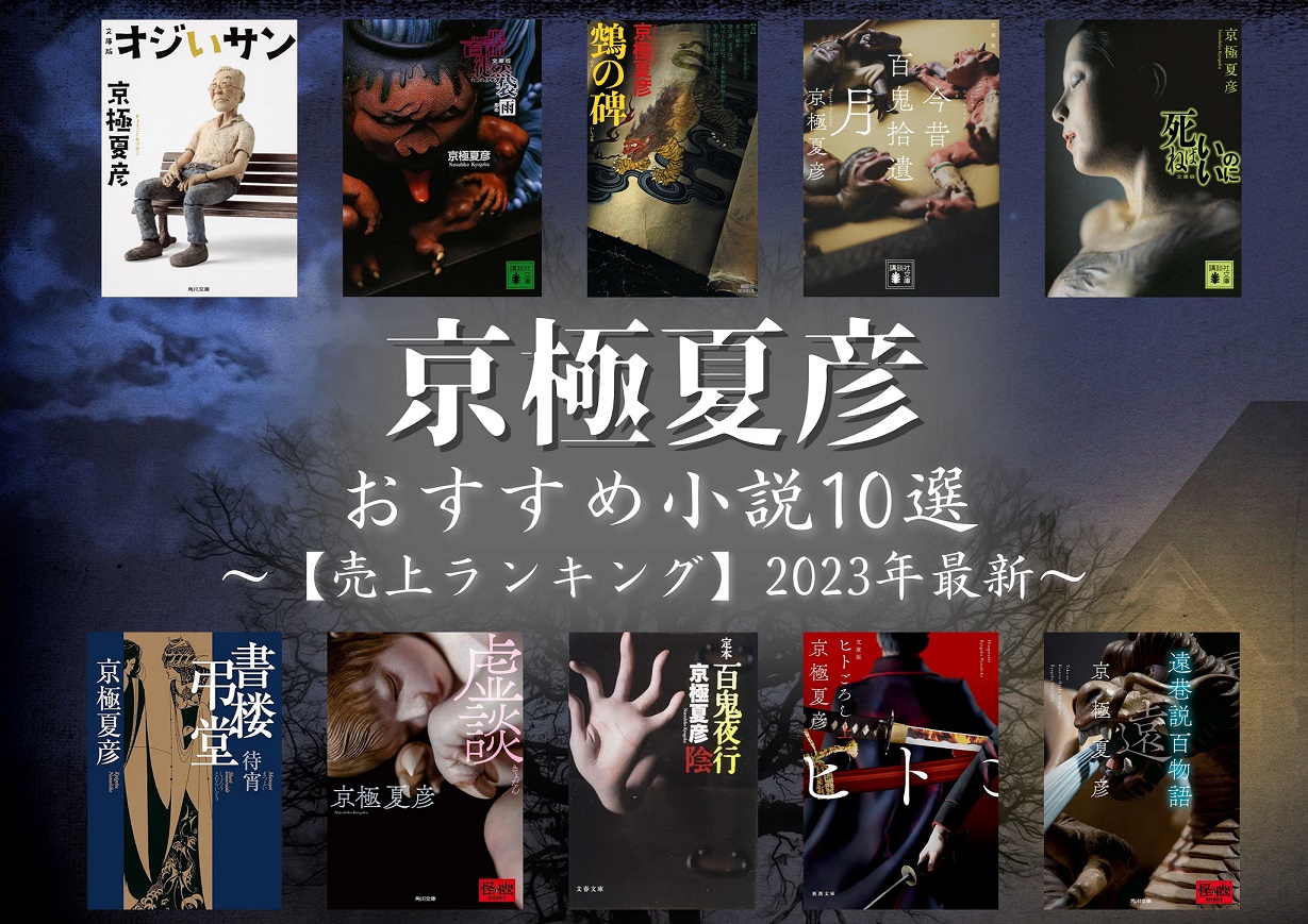 売上ランキング】京極夏彦おすすめ小説10選｜最新版 | ほんのひきだし