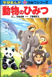 学研まんが新ひみつ『動物のひみつ』 ｜ 学研出版サイト