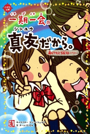 一期一会『一期一会 真友だから。 選んでたどる友ストーリー』 ｜ 学研
