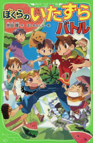 角川つばさ文庫 「ぼくら」シリーズ 既38巻｜HONLINE（ホンライン）