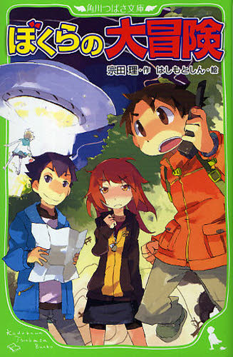 角川つばさ文庫 「ぼくら」シリーズ 既38巻｜HONLINE（ホンライン）