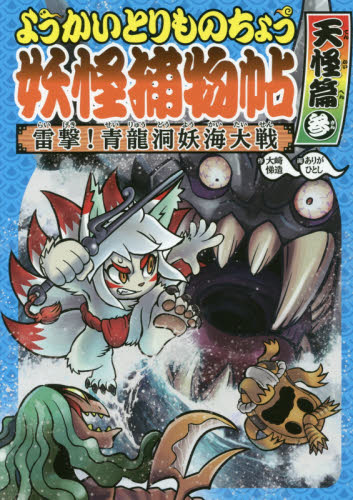 ようかいとりものちょう 既19巻｜HONLINE（ホンライン）