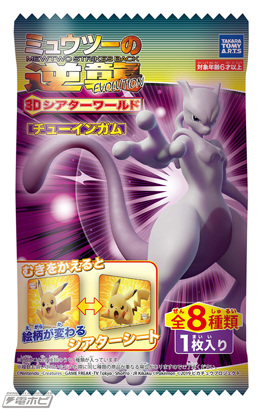 ミュウツーの逆襲 EVOLUTION』から2種類の絵柄が楽しめるシアター