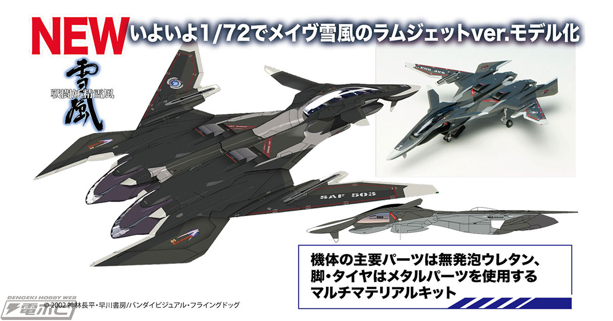プラッツが展開する『戦闘妖精雪風』の1/72マルチマテリアルキット