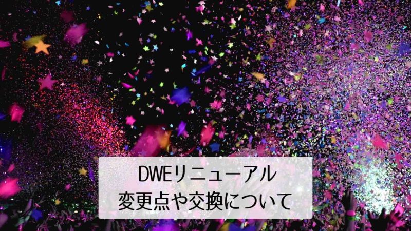 DWEリニューアル！変更点と既存ユーザーのバージョンアップに関して