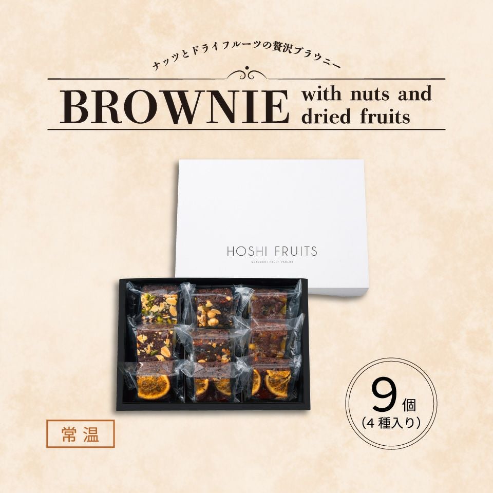 ナッツとドライフルーツの 贅沢ブラウニー 9個《HFNB-9》 レビュー