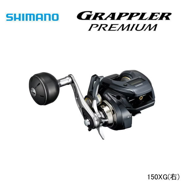 シマノ グラップラープレミアム 150XG（右） ※送料無料 - ホシノ釣具店