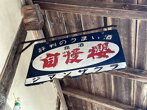 琺瑯看板探検隊が行く（ホーロー看板）