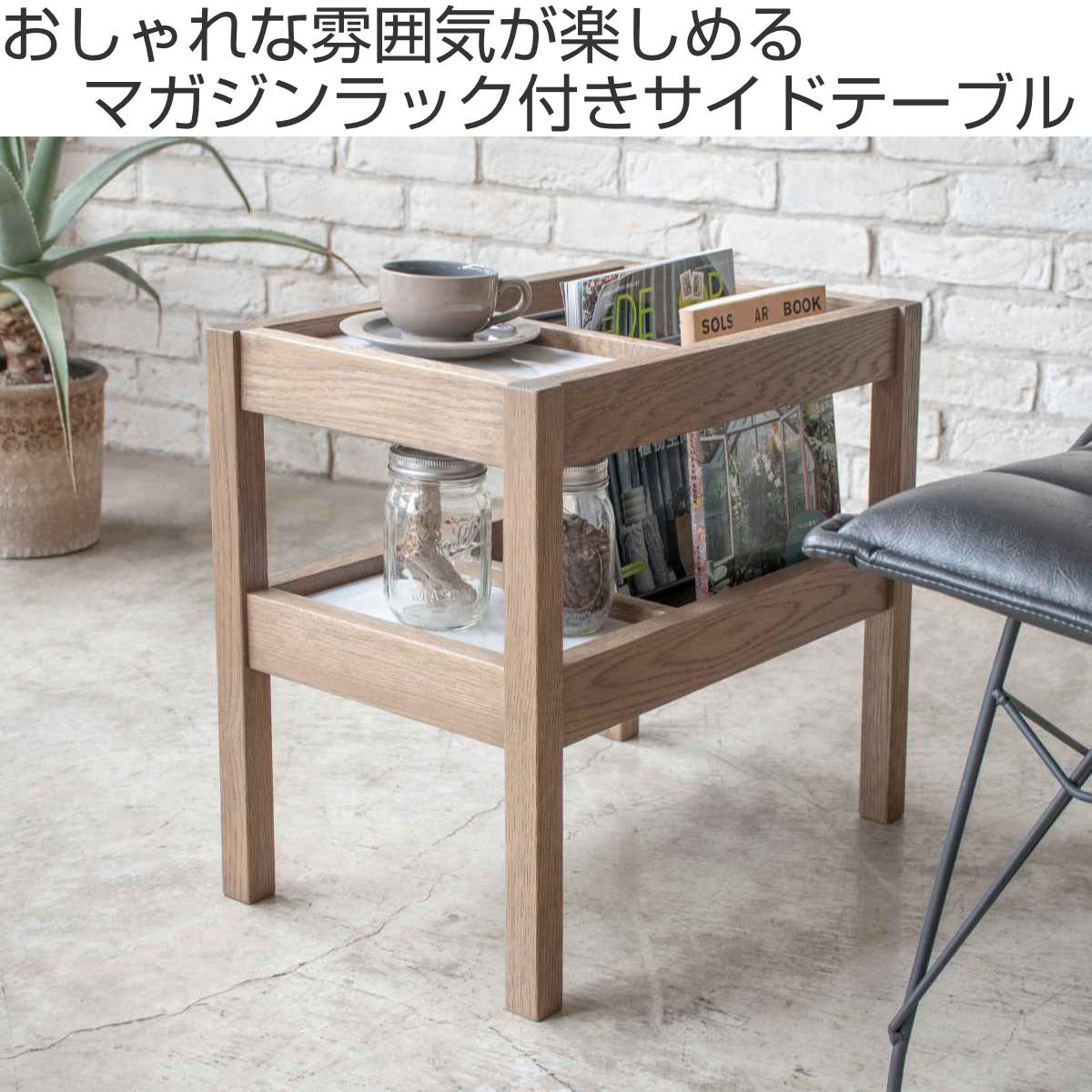 サイドテーブル 北欧 収納 木製 マガジンラック 幅50cm – ハウジー