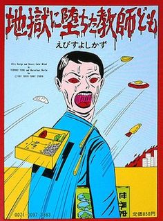 蛭子能収」のアイデア 7 件 | 日本のグラフィックデザイン, イラスト