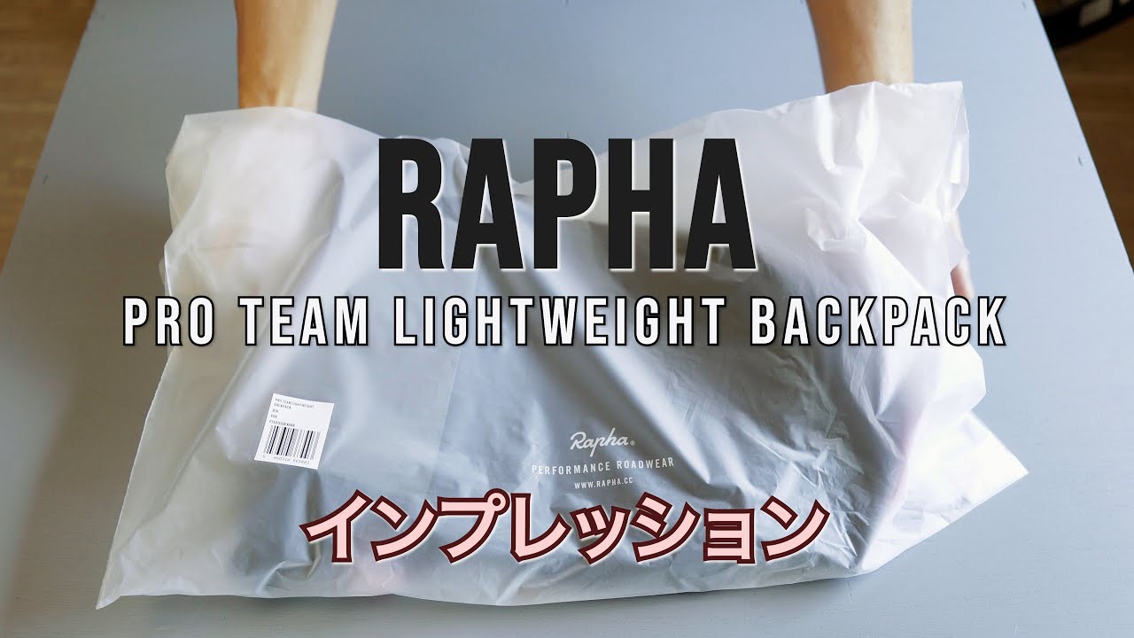RAPHA PRO TEAM LIGHTWEIGHT BACKPACKインプレ - YouTube