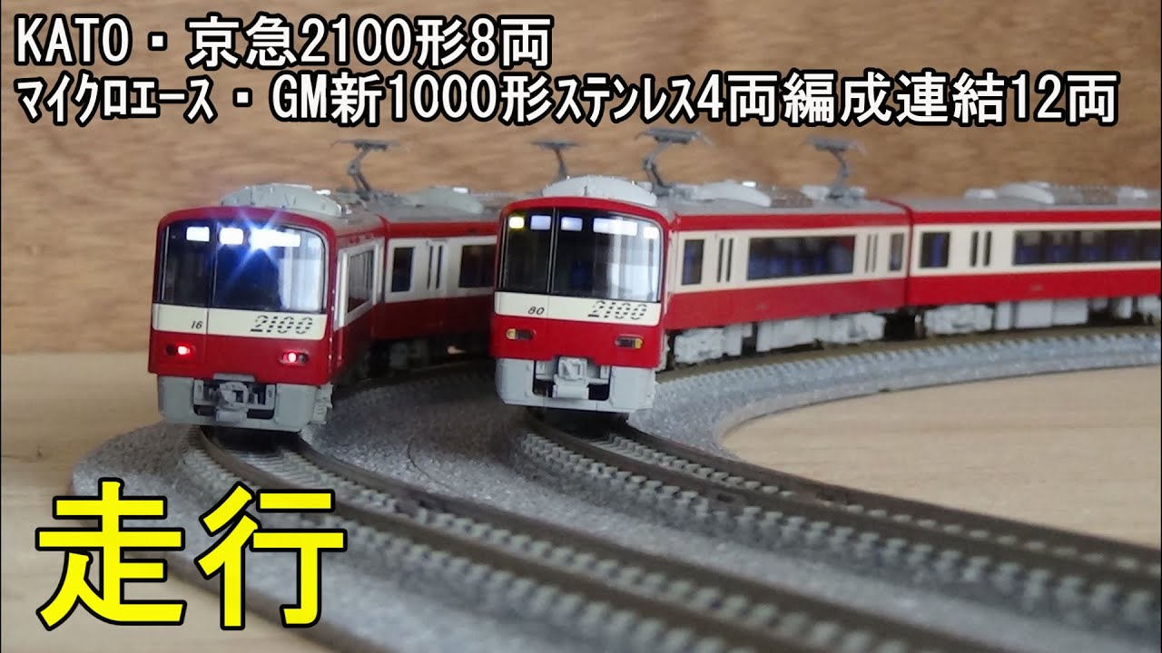 鉄道模型Nゲージ 京急2100形・8両編成と新1000形4両増結12両編成の