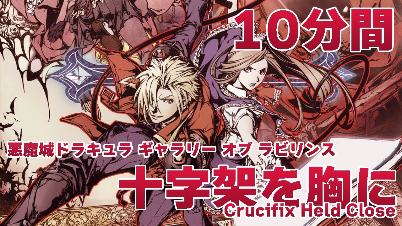 作業用】悪魔城ドラキュラ ギャラリー オブ ラビリンス「十字架を胸に