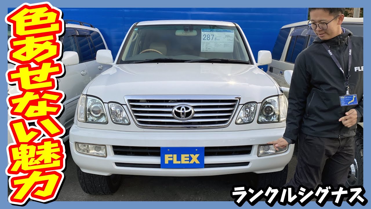 力的なランクル100系の最上級グレード『シグナス』内外装は純正状態で