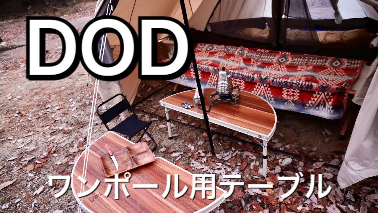 キャンプ テーブル》 DOD ワンポール テーブル 使い方が豊富で面白い