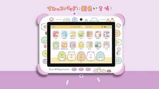 すみっコぐらし Wi-Fiでつながる！みんなとつながる！すみっコパッド 8