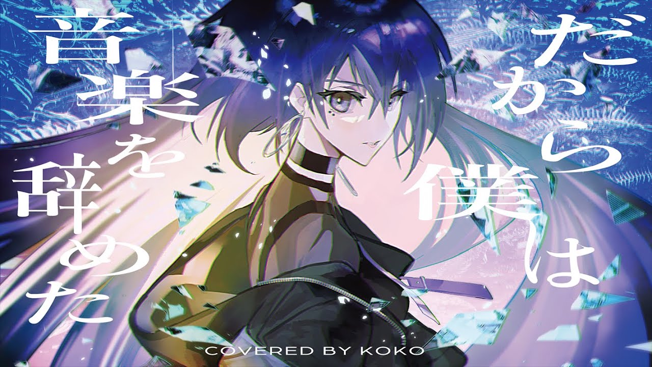 歌ってみた】だから僕は音楽を辞めた / covered by 幸祜 - YouTube