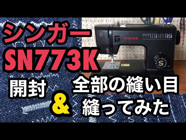 ミシン購入】シンガーSN773K 全部の縫い目縫ってみた！360度撮ってます