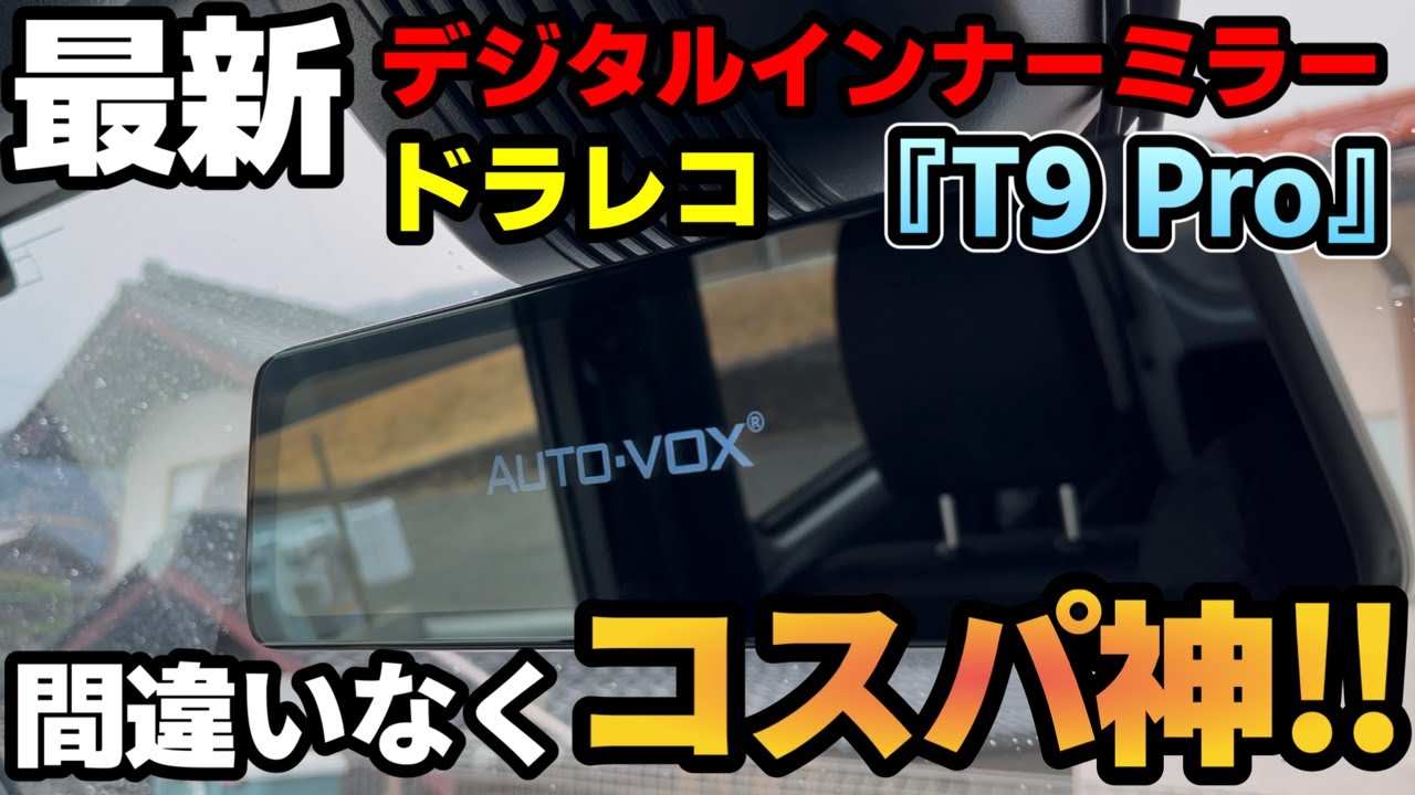 車好きの超おすすめ最新ドラレコミラー