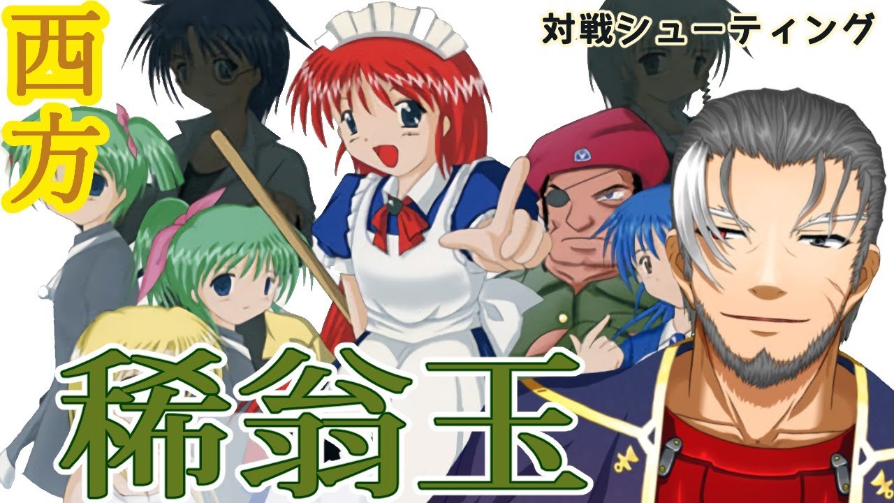 稀翁玉】懐かしの西方対戦STGを遊ぶ【Vtuber】 - YouTube