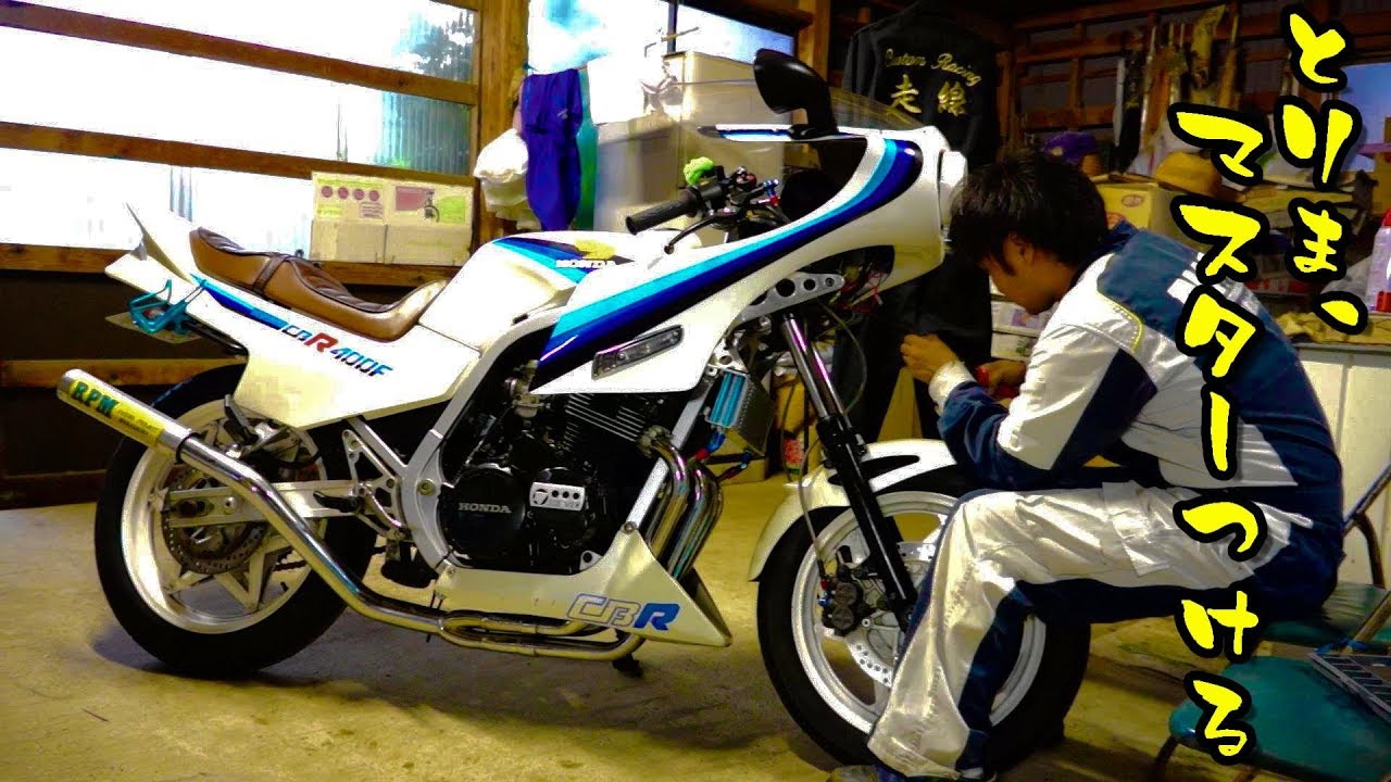 CBR400Fにデュアルカウルついたからマスターシリンダー変える。モト