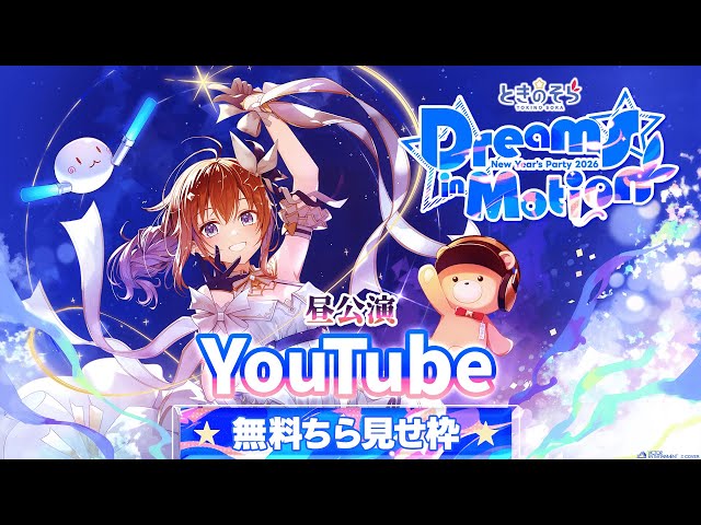 チラ見せ枠_DAY】ときのそら New Year's Party 2026『Dreams in Motion