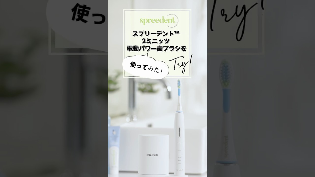 spreedent】2ミニッツ 電動パワー歯ブラシ ショート動画 使ってみた編