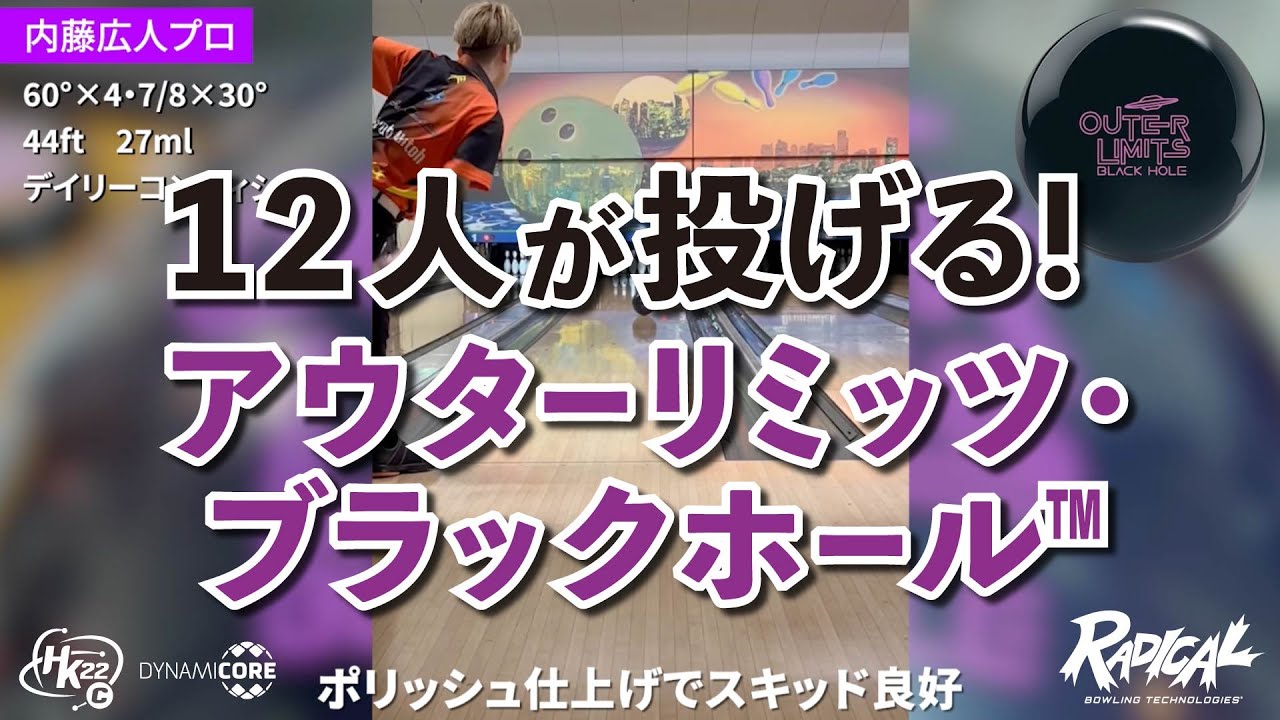 12人が投げる！アウターリミッツ・ブラックホール™｜投球レビュー
