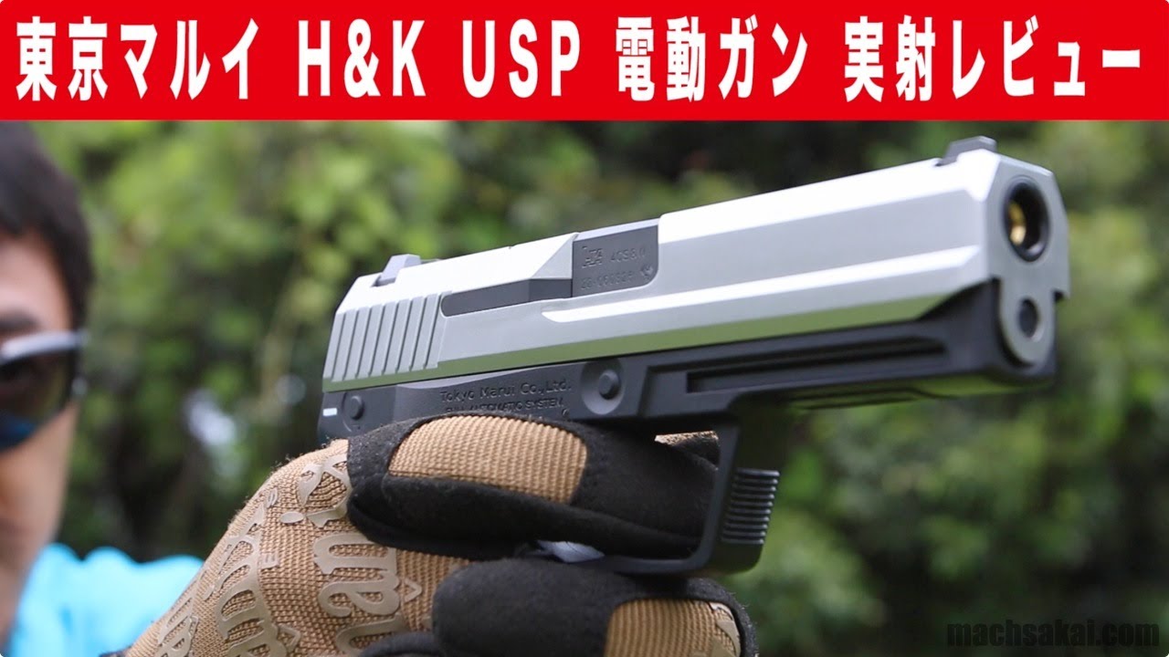 東京マルイ H&K USP シルバースライド 電動ガンをマック堺が実射