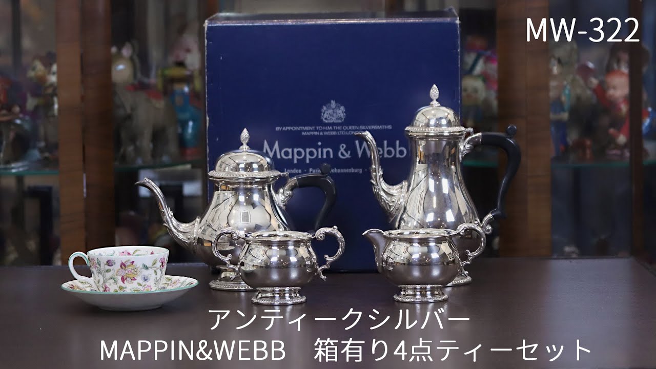 中古】Mappin&Webb(マッピン＆ウェッブ) 家庭用4点ティーセット MW-322