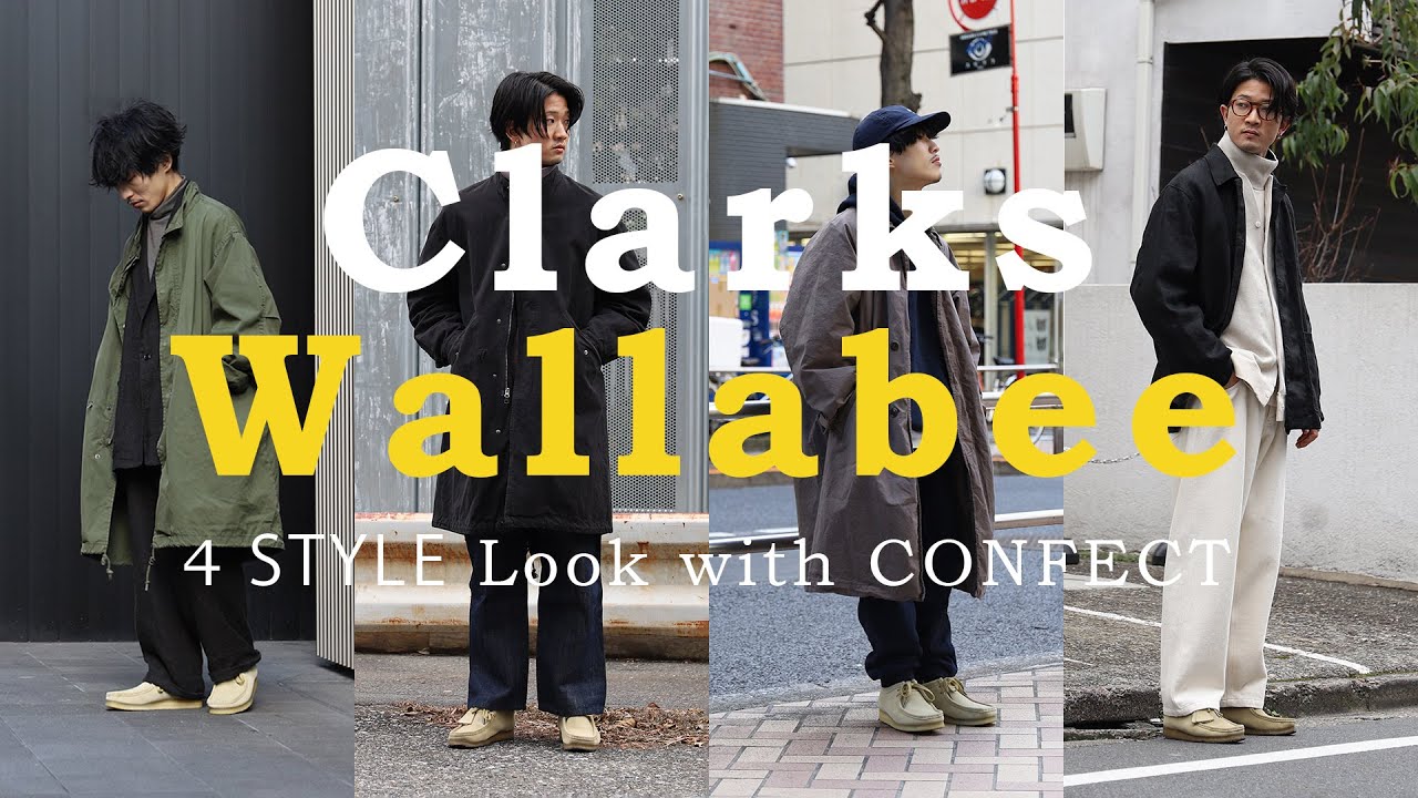 クラークス】ワラビー ベージュをメインに4コーデ紹介!!｜CONFECT