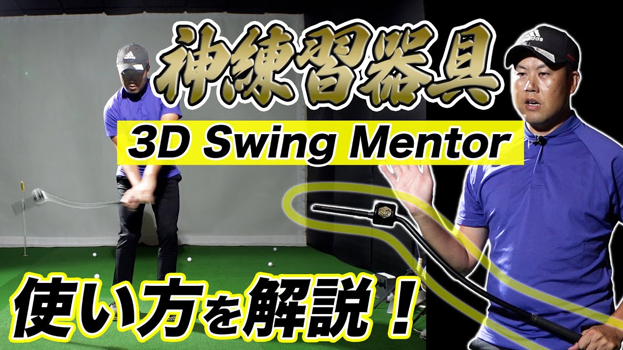 重心管理を攻略！3DSwingmentorの使い方を解説します！ - YouTube
