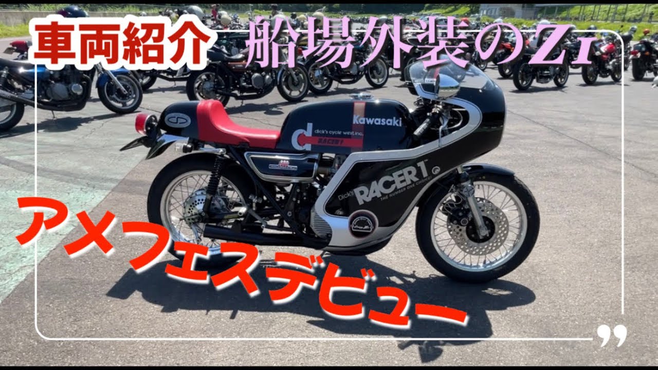 車両紹介】船場外装のフルカウルのZ1スタイリッシュな車輌の紹介動画