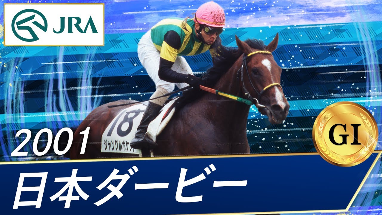 2001年 日本ダービー（GⅠ） | ジャングルポケット | JRA公式 - YouTube