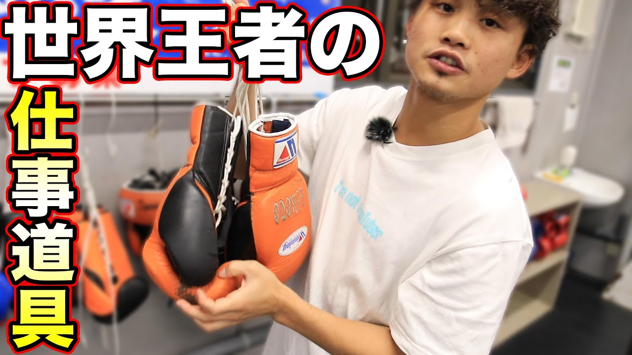 The boxing equipment used by world champions during practice