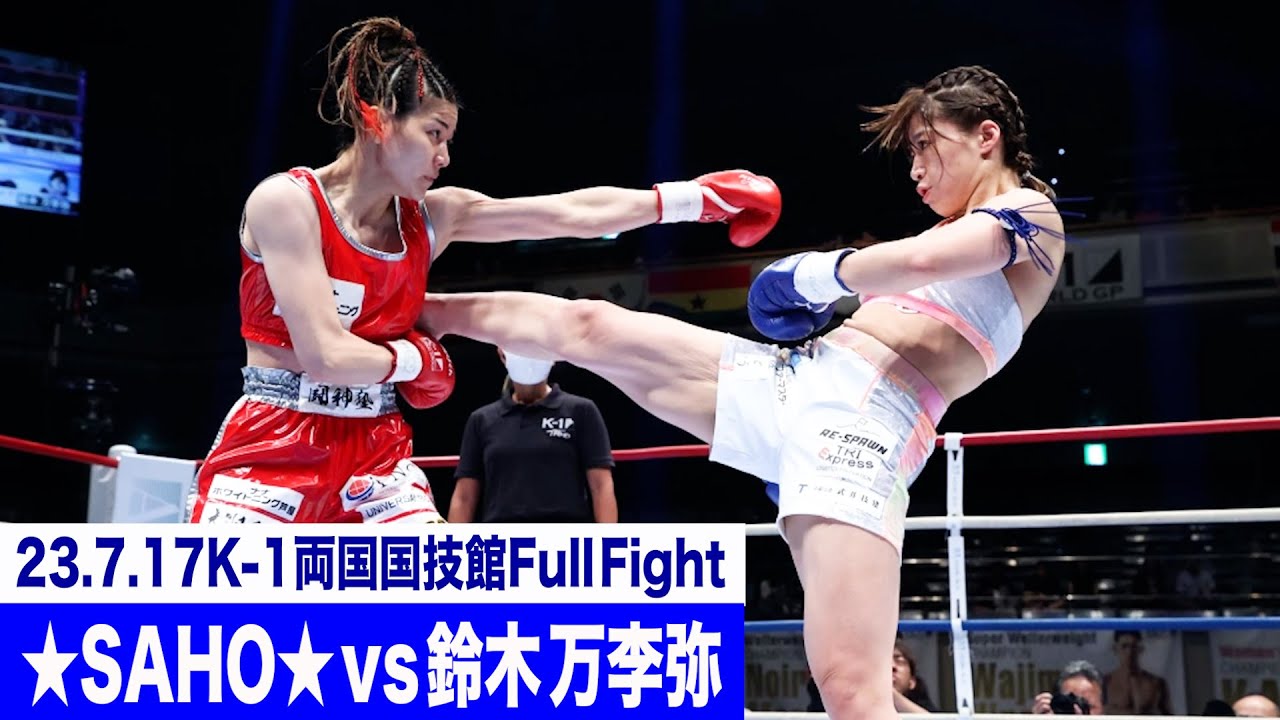 ☆SAHO☆ vs 鈴木 万李弥/K-1女子フライ級/23.7.17「K-1 WORLD GP